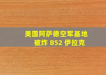 美国阿萨德空军基地被炸 B52 伊拉克